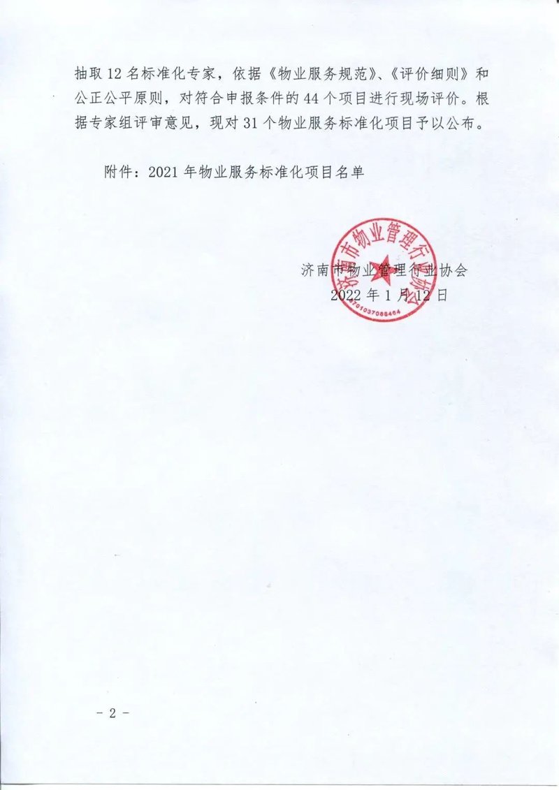 济南物业管理