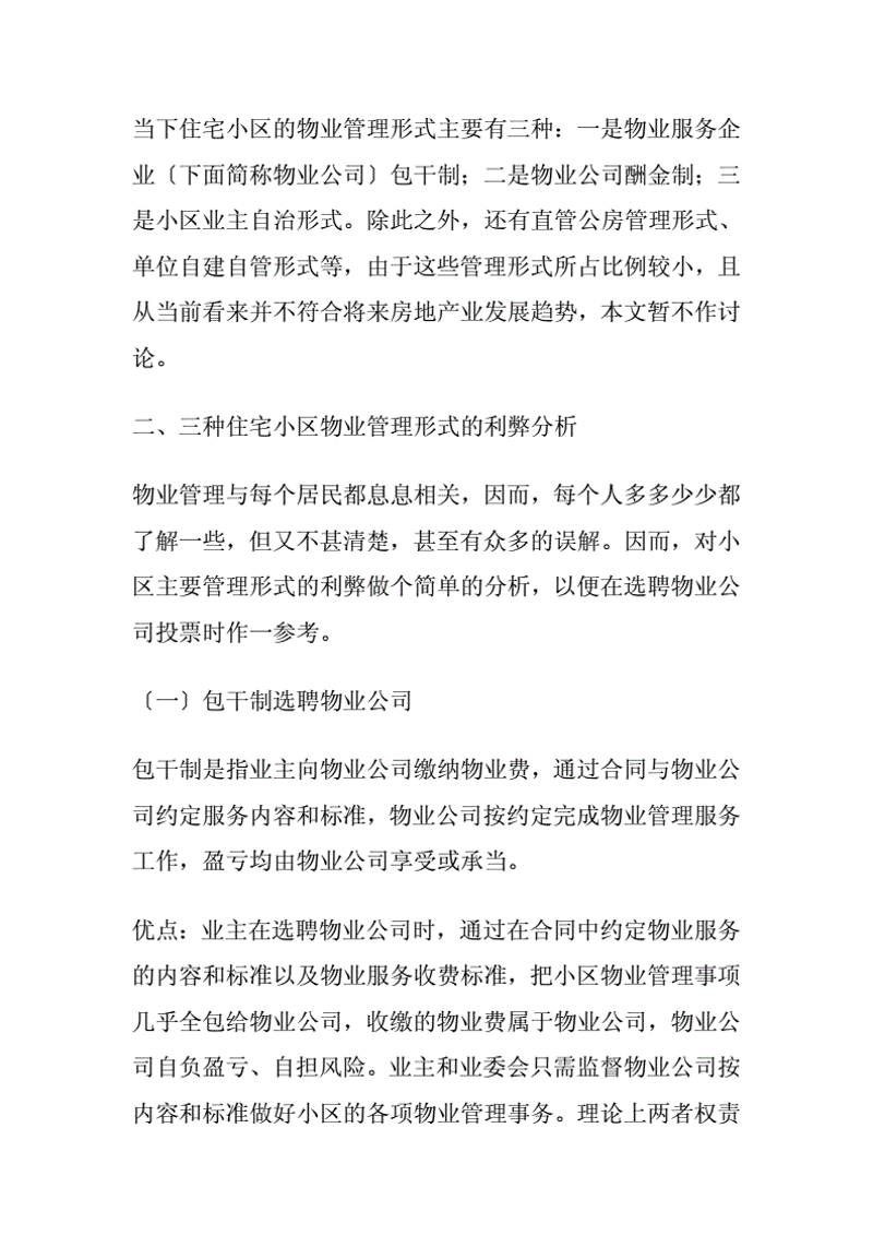选购指南：如何选择合适的济南物业管理服务